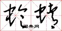 刘少英蛉蜻草书怎么写