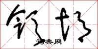 刘少英领胡草书怎么写