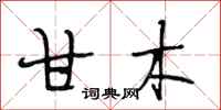 段相林甘木行书怎么写