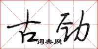 段相林古劲行书怎么写