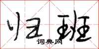 段相林归班行书怎么写