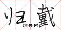 段相林归戴行书怎么写