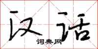 段相林汉话行书怎么写