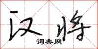 段相林汉将行书怎么写