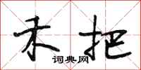段相林禾把行书怎么写