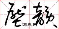 刘少英压韵草书怎么写