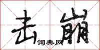 段相林击崩行书怎么写