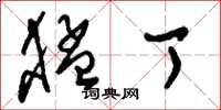 刘少英猛丁草书怎么写