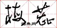 刘少英梅蕊草书怎么写