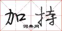 段相林加持行书怎么写