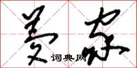 刘少英梦家草书怎么写