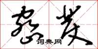 刘少英密发草书怎么写