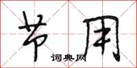 段相林节用行书怎么写