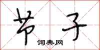 段相林节子行书怎么写