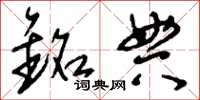 刘少英铭典草书怎么写