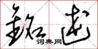刘少英铭述草书怎么写