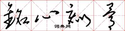 刘少英铭心刻骨草书怎么写