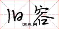 段相林旧容行书怎么写