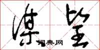 刘少英谋望草书怎么写