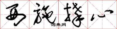 刘少英西施捧心草书怎么写