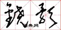 刘少英铙歌草书怎么写