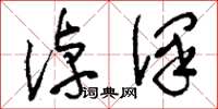 刘少英淖泽草书怎么写