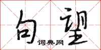 段相林句望行书怎么写