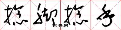 刘少英捻脚捻手草书怎么写