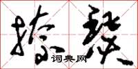 刘少英捺瑟草书怎么写