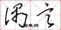刘少英偶言草书怎么写