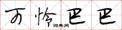 段相林可怜巴巴行书怎么写