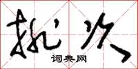 刘少英排次草书怎么写