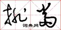刘少英排当草书怎么写
