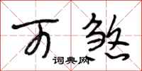 段相林可煞行书怎么写