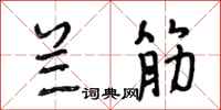 段相林兰筋行书怎么写
