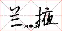 段相林兰掖行书怎么写