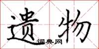 田英章遗物楷书怎么写