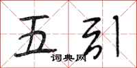 段相林五引行书怎么写