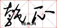 刘少英匏瓜草书怎么写
