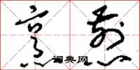 刘少英烹煎草书怎么写