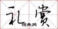 段相林礼赏行书怎么写