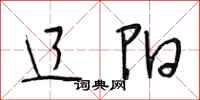 段相林辽阳行书怎么写