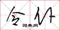 段相林令仆行书怎么写