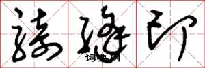 刘少英骑缝印草书怎么写