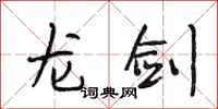 段相林龙剑行书怎么写