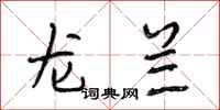 段相林龙兰行书怎么写