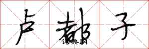段相林卢都子行书怎么写