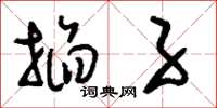 刘少英掐子草书怎么写