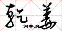 刘少英乾姜草书怎么写