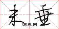 段相林末垂行书怎么写